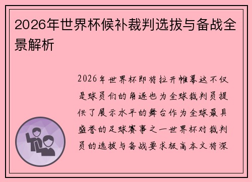 2026年世界杯候补裁判选拔与备战全景解析