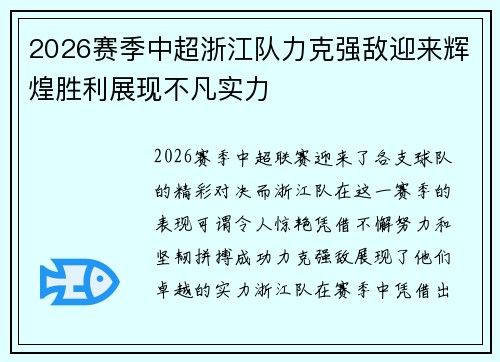 2026赛季中超浙江队力克强敌迎来辉煌胜利展现不凡实力
