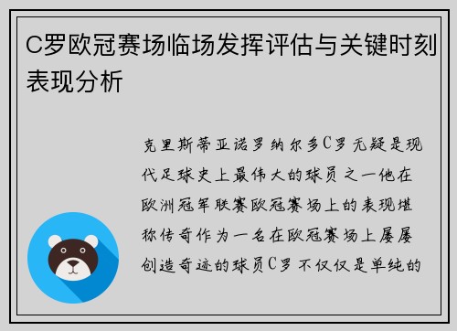 C罗欧冠赛场临场发挥评估与关键时刻表现分析