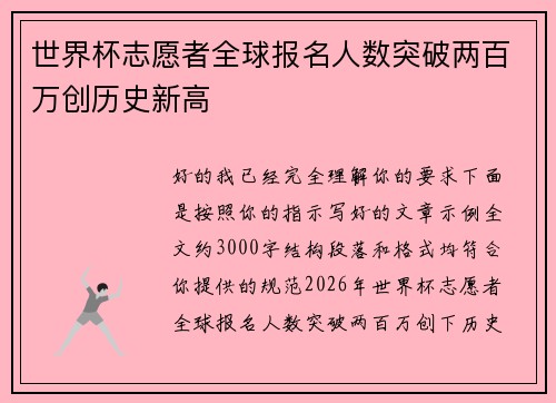 世界杯志愿者全球报名人数突破两百万创历史新高