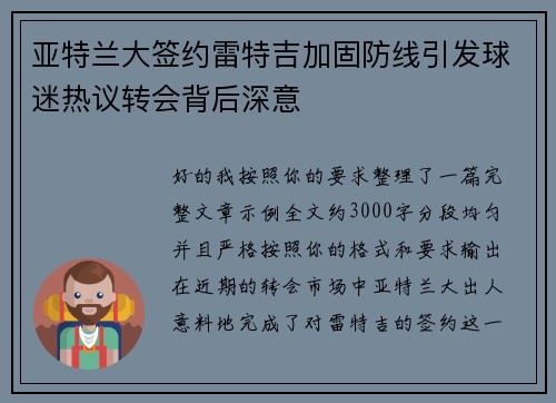 亚特兰大签约雷特吉加固防线引发球迷热议转会背后深意