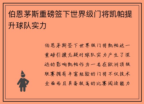 伯恩茅斯重磅签下世界级门将凯帕提升球队实力