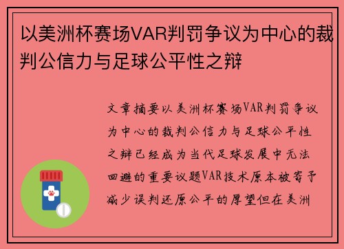 以美洲杯赛场VAR判罚争议为中心的裁判公信力与足球公平性之辩 以美洲杯赛场VAR判罚争议为中心的裁判公信力与足球公平性之辩