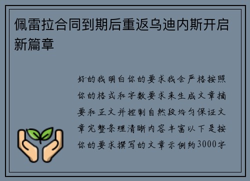 佩雷拉合同到期后重返乌迪内斯开启新篇章