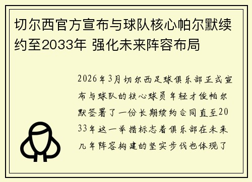 切尔西官方宣布与球队核心帕尔默续约至2033年 强化未来阵容布局 切尔西官方宣布与球队核心帕尔默续约至2033年 强化未来阵容布局