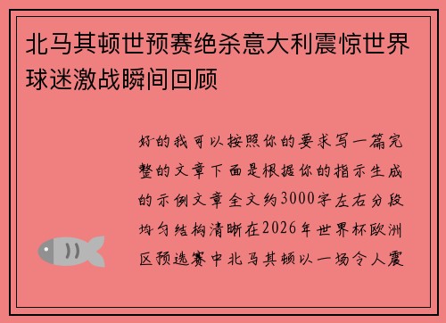 北马其顿世预赛绝杀意大利震惊世界球迷激战瞬间回顾 北马其顿世预赛绝杀意大利震惊世界球迷激战瞬间回顾