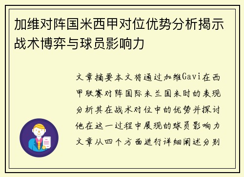 加维对阵国米西甲对位优势分析揭示战术博弈与球员影响力 加维对阵国米西甲对位优势分析揭示战术博弈与球员影响力