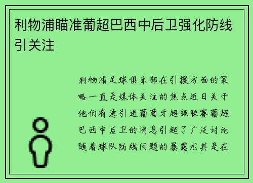 利物浦瞄准葡超巴西中后卫强化防线引关注 利物浦瞄准葡超巴西中后卫强化防线引关注