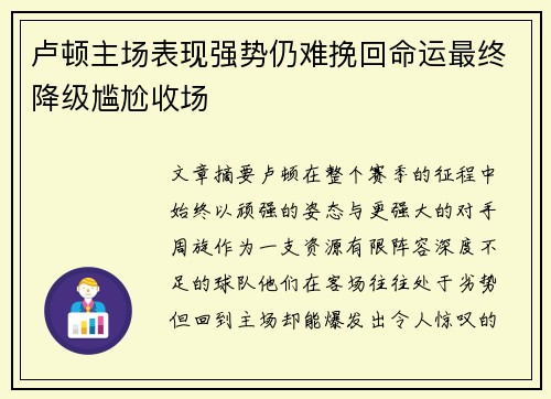 卢顿主场表现强势仍难挽回命运最终降级尴尬收场 卢顿主场表现强势仍难挽回命运最终降级尴尬收场