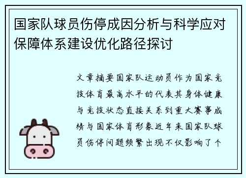 国家队球员伤停成因分析与科学应对保障体系建设优化路径探讨