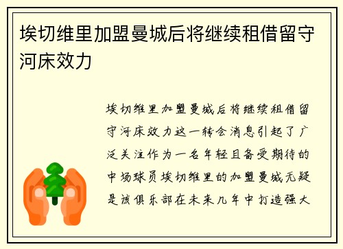 埃切维里加盟曼城后将继续租借留守河床效力