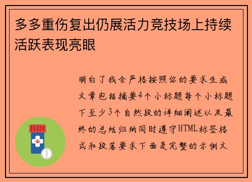 多多重伤复出仍展活力竞技场上持续活跃表现亮眼 多多重伤复出仍展活力竞技场上持续活跃表现亮眼