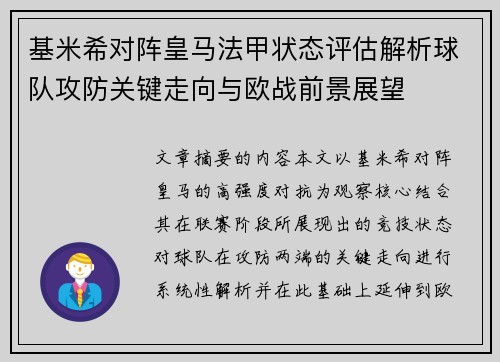 基米希对阵皇马法甲状态评估解析球队攻防关键走向与欧战前景展望 基米希对阵皇马法甲状态评估解析球队攻防关键走向与欧战前景展望