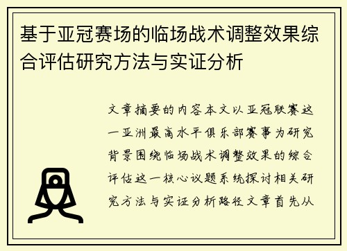 基于亚冠赛场的临场战术调整效果综合评估研究方法与实证分析 基于亚冠赛场的临场战术调整效果综合评估研究方法与实证分析