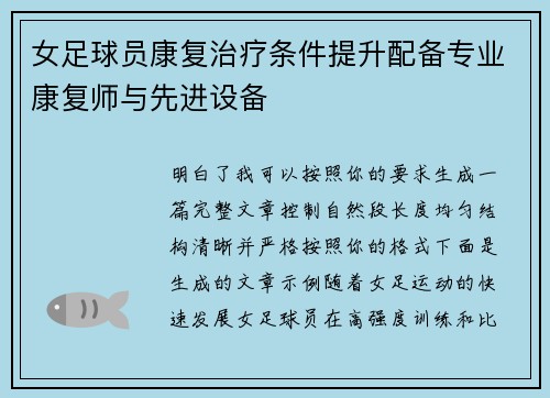 女足球员康复治疗条件提升配备专业康复师与先进设备 女足球员康复治疗条件提升配备专业康复师与先进设备