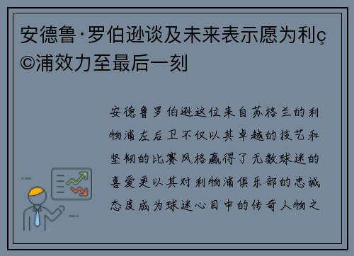 安德鲁·罗伯逊谈及未来表示愿为利物浦效力至最后一刻