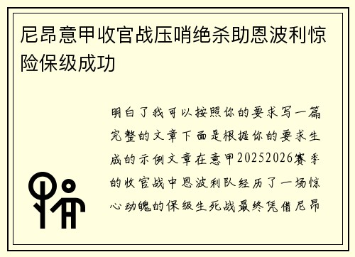 尼昂意甲收官战压哨绝杀助恩波利惊险保级成功 尼昂意甲收官战压哨绝杀助恩波利惊险保级成功