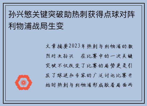 孙兴慜关键突破助热刺获得点球对阵利物浦战局生变 孙兴慜关键突破助热刺获得点球对阵利物浦战局生变