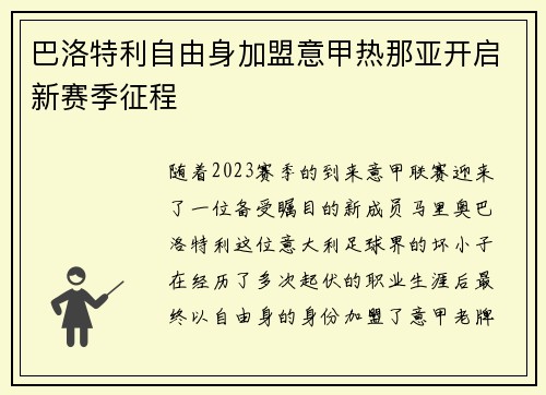 巴洛特利自由身加盟意甲热那亚开启新赛季征程 巴洛特利自由身加盟意甲热那亚开启新赛季征程
