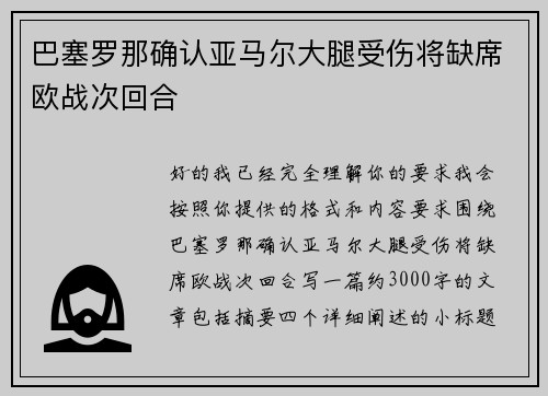 巴塞罗那确认亚马尔大腿受伤将缺席欧战次回合