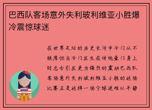 巴西队客场意外失利玻利维亚小胜爆冷震惊球迷 巴西队客场意外失利玻利维亚小胜爆冷震惊球迷