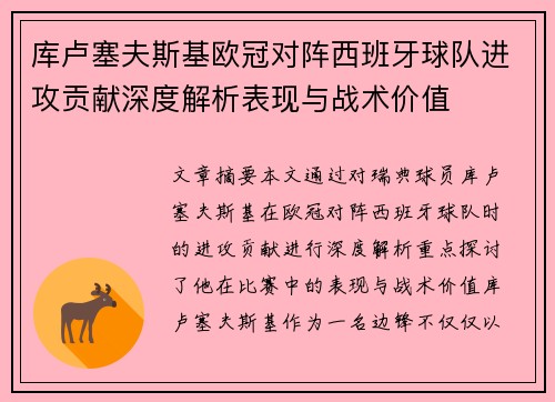 库卢塞夫斯基欧冠对阵西班牙球队进攻贡献深度解析表现与战术价值 库卢塞夫斯基欧冠对阵西班牙球队进攻贡献深度解析表现与战术价值