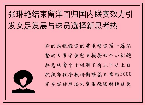 张琳艳结束留洋回归国内联赛效力引发女足发展与球员选择新思考热