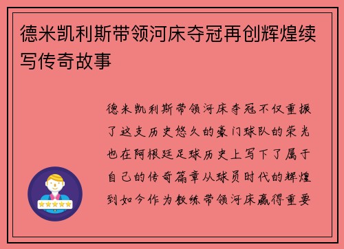 德米凯利斯带领河床夺冠再创辉煌续写传奇故事 德米凯利斯带领河床夺冠再创辉煌续写传奇故事