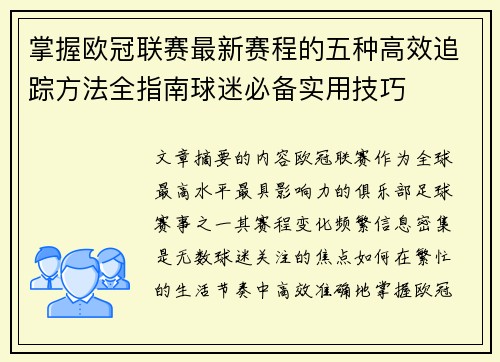 掌握欧冠联赛最新赛程的五种高效追踪方法全指南球迷必备实用技巧 掌握欧冠联赛最新赛程的五种高效追踪方法全指南球迷必备实用技巧