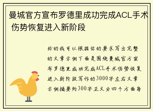 曼城官方宣布罗德里成功完成ACL手术 伤势恢复进入新阶段