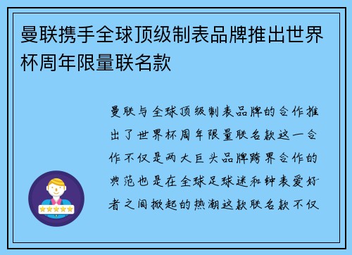 曼联携手全球顶级制表品牌推出世界杯周年限量联名款