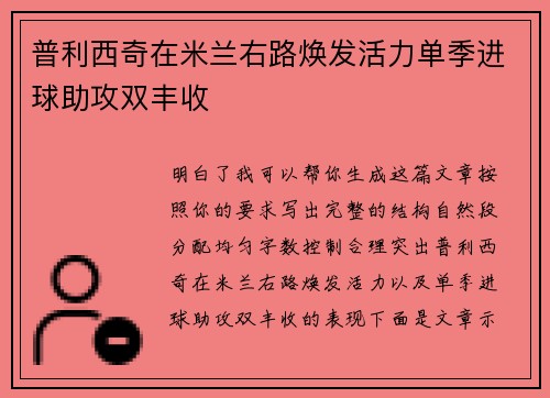 普利西奇在米兰右路焕发活力单季进球助攻双丰收 普利西奇在米兰右路焕发活力单季进球助攻双丰收