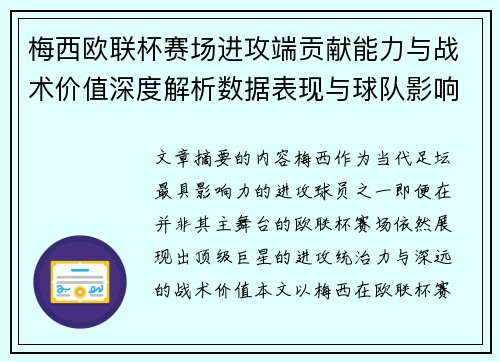 梅西欧联杯赛场进攻端贡献能力与战术价值深度解析数据表现与球队影响 梅西欧联杯赛场进攻端贡献能力与战术价值深度解析数据表现与球队影响