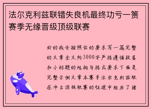 法尔克利兹联错失良机最终功亏一篑赛季无缘晋级顶级联赛 法尔克利兹联错失良机最终功亏一篑赛季无缘晋级顶级联赛