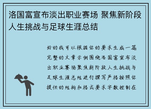 洛国富宣布淡出职业赛场 聚焦新阶段人生挑战与足球生涯总结 洛国富宣布淡出职业赛场 聚焦新阶段人生挑战与足球生涯总结