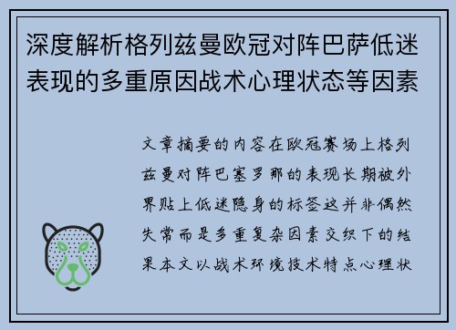深度解析格列兹曼欧冠对阵巴萨低迷表现的多重原因战术心理状态等因素 深度解析格列兹曼欧冠对阵巴萨低迷表现的多重原因战术心理状态等因素