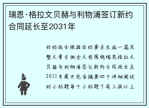 瑞恩·格拉文贝赫与利物浦签订新约 合同延长至2031年 瑞恩·格拉文贝赫与利物浦签订新约 合同延长至2031年