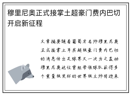 穆里尼奥正式接掌土超豪门费内巴切开启新征程 穆里尼奥正式接掌土超豪门费内巴切开启新征程