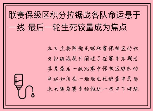 联赛保级区积分拉锯战各队命运悬于一线 最后一轮生死较量成为焦点 联赛保级区积分拉锯战各队命运悬于一线 最后一轮生死较量成为焦点