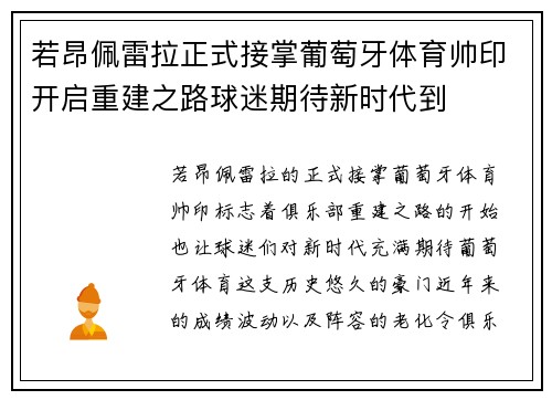 若昂佩雷拉正式接掌葡萄牙体育帅印开启重建之路球迷期待新时代到 若昂佩雷拉正式接掌葡萄牙体育帅印开启重建之路球迷期待新时代到