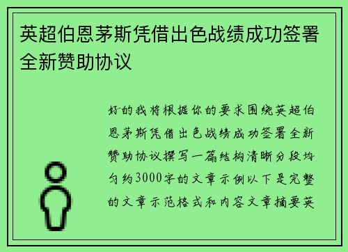 英超伯恩茅斯凭借出色战绩成功签署全新赞助协议 英超伯恩茅斯凭借出色战绩成功签署全新赞助协议