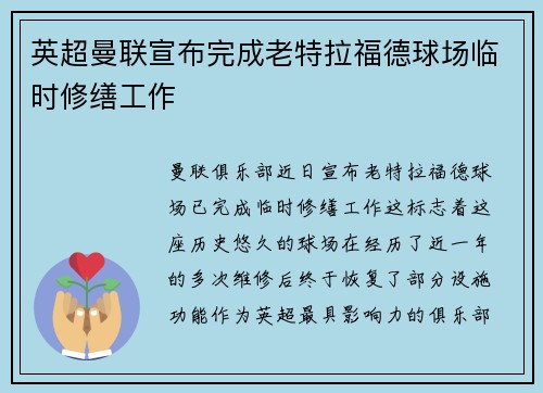 英超曼联宣布完成老特拉福德球场临时修缮工作 英超曼联宣布完成老特拉福德球场临时修缮工作
