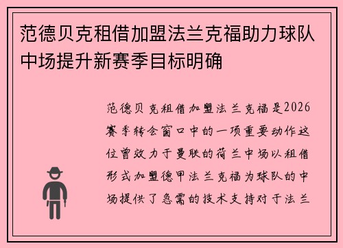 范德贝克租借加盟法兰克福助力球队中场提升新赛季目标明确 范德贝克租借加盟法兰克福助力球队中场提升新赛季目标明确