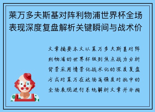 莱万多夫斯基对阵利物浦世界杯全场表现深度复盘解析关键瞬间与战术价值 莱万多夫斯基对阵利物浦世界杯全场表现深度复盘解析关键瞬间与战术价值