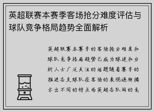 英超联赛本赛季客场抢分难度评估与球队竞争格局趋势全面解析 英超联赛本赛季客场抢分难度评估与球队竞争格局趋势全面解析