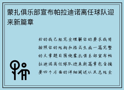 蒙扎俱乐部宣布帕拉迪诺离任球队迎来新篇章 蒙扎俱乐部宣布帕拉迪诺离任球队迎来新篇章