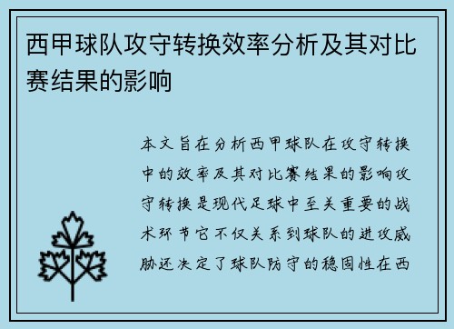 西甲球队攻守转换效率分析及其对比赛结果的影响 西甲球队攻守转换效率分析及其对比赛结果的影响