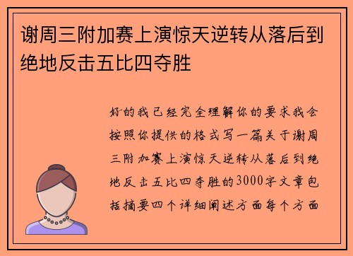 谢周三附加赛上演惊天逆转从落后到绝地反击五比四夺胜