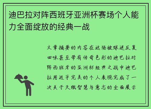 迪巴拉对阵西班牙亚洲杯赛场个人能力全面绽放的经典一战 迪巴拉对阵西班牙亚洲杯赛场个人能力全面绽放的经典一战