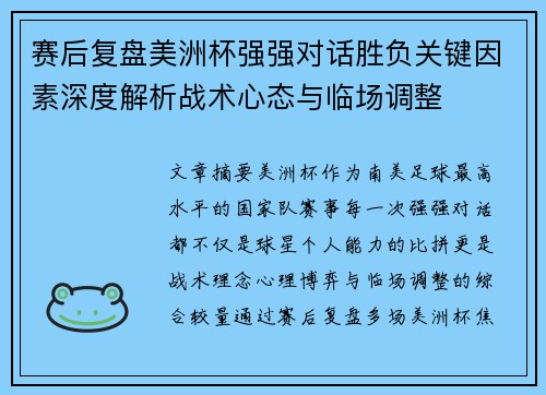 赛后复盘美洲杯强强对话胜负关键因素深度解析战术心态与临场调整